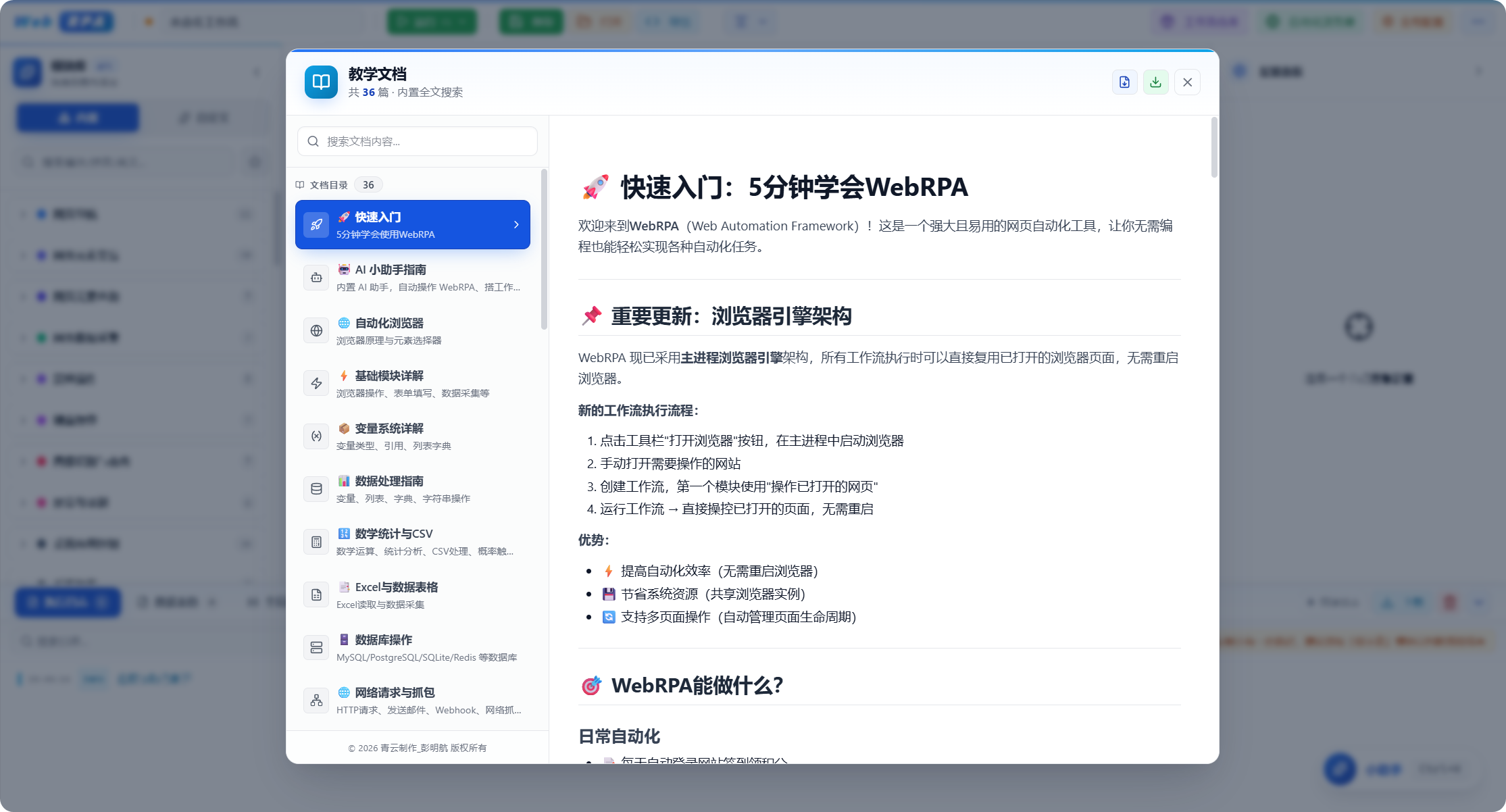 WebRPA 模块库与配置面板
