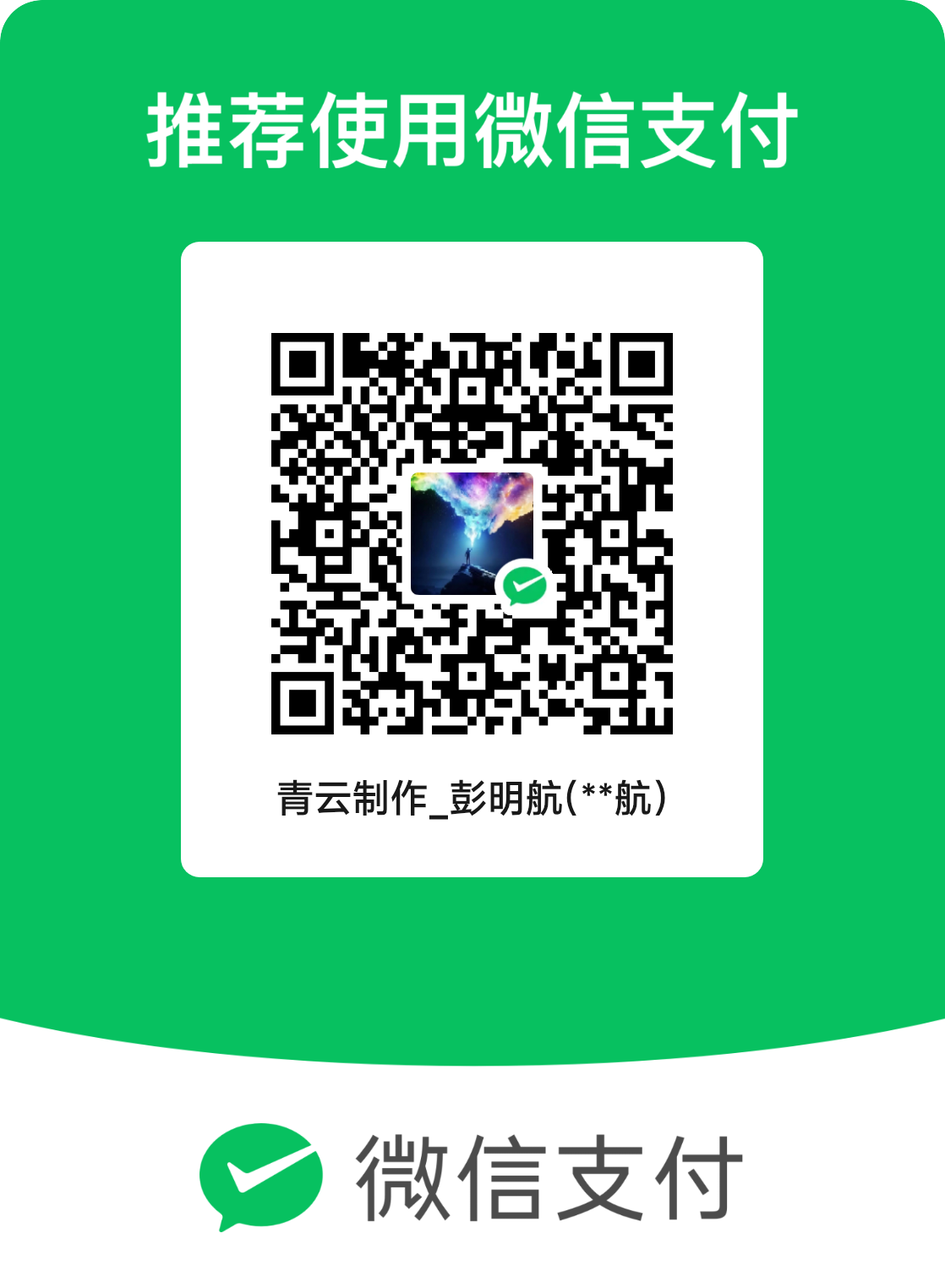微信赞助收款码